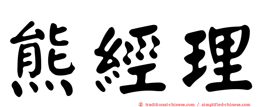 熊經理