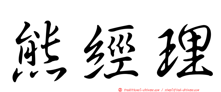 熊經理