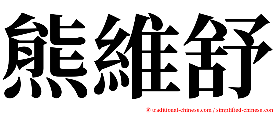 熊維舒 serif font