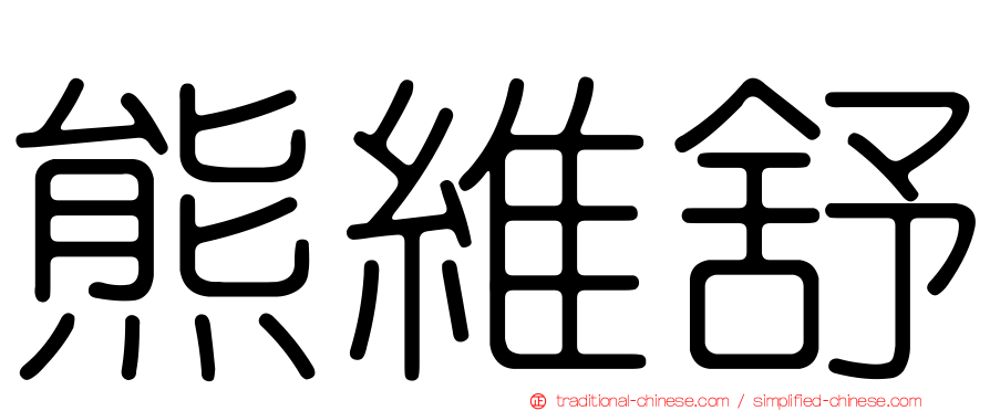 熊維舒