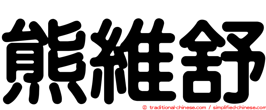 熊維舒