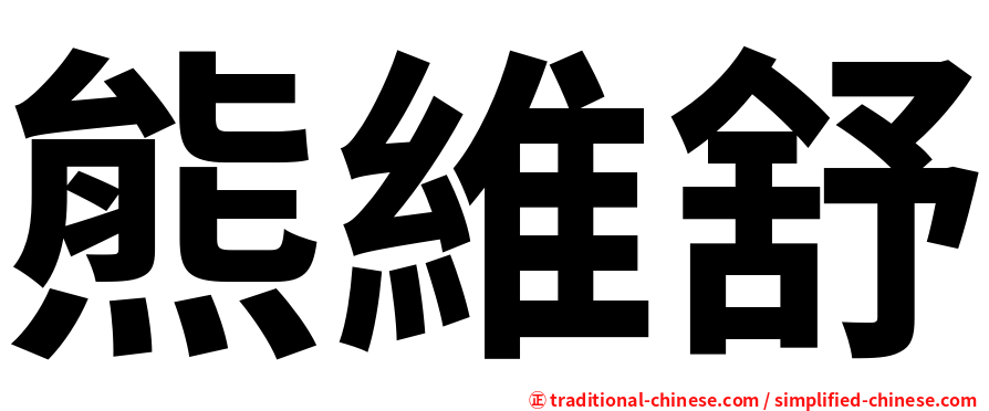 熊維舒