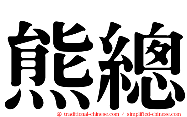 熊總