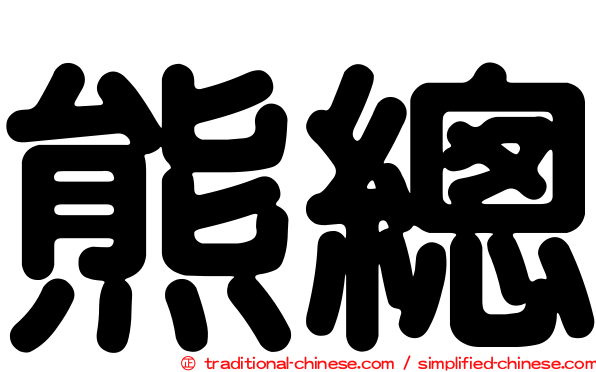 熊總