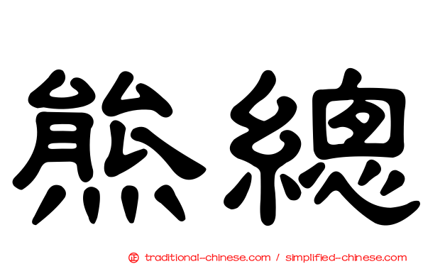 熊總