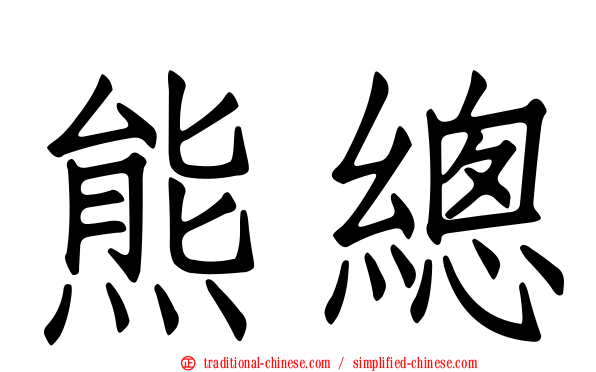 熊總
