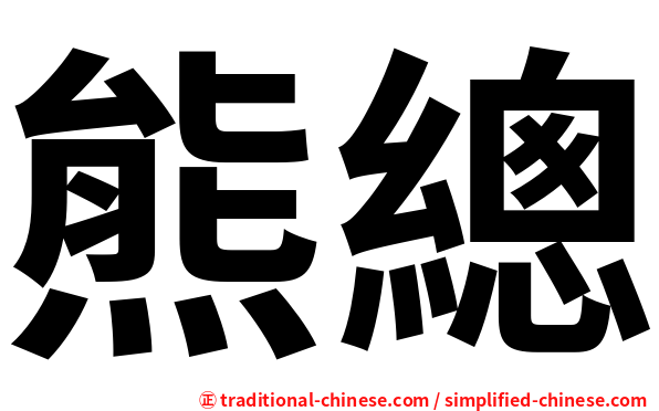 熊總