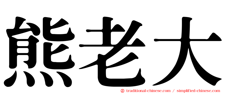 熊老大