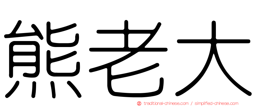 熊老大