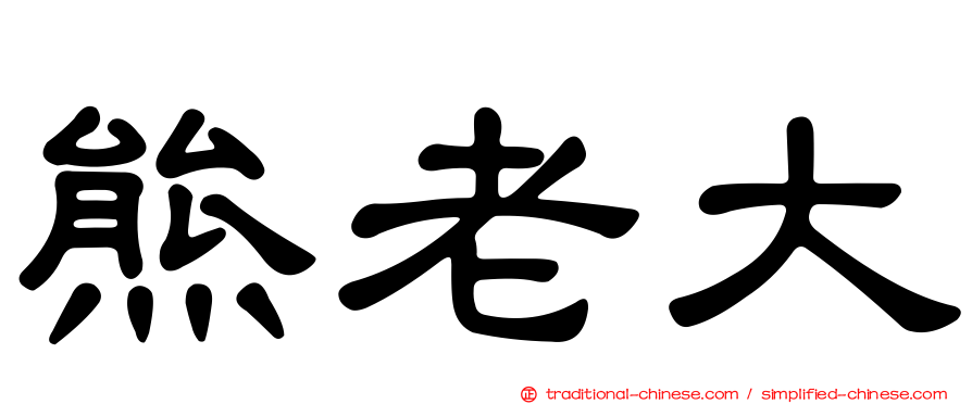 熊老大