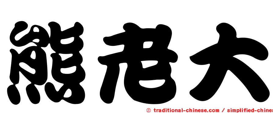 熊老大