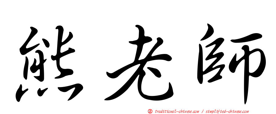 熊老師