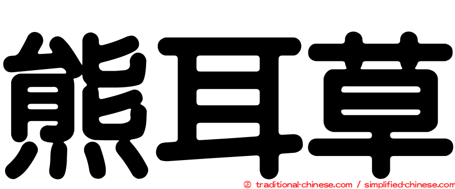 熊耳草