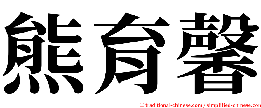 熊育馨 serif font