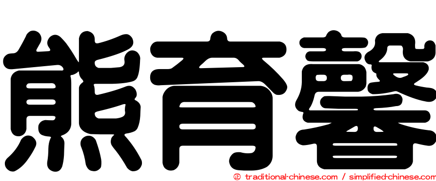 熊育馨