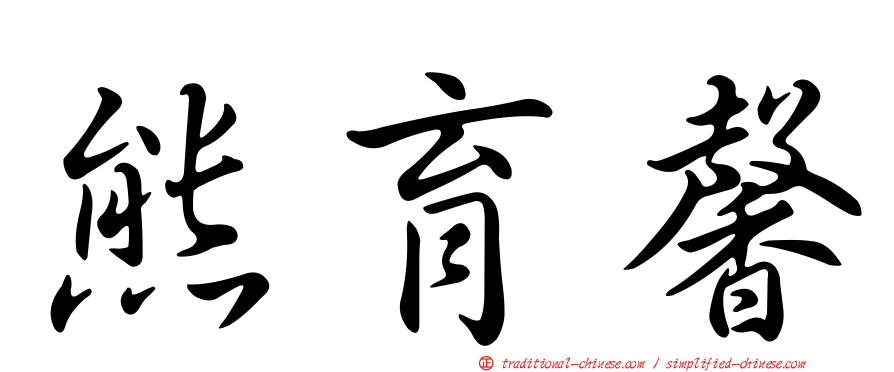 熊育馨