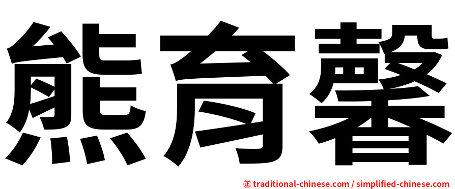 熊育馨