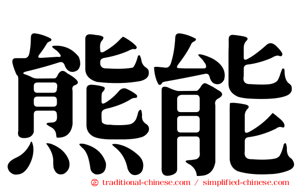 熊能
