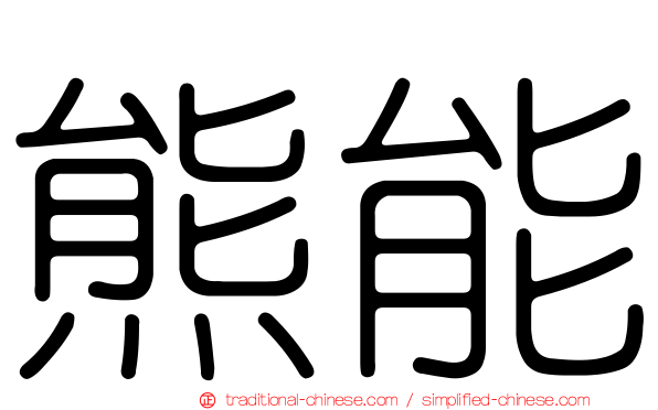 熊能