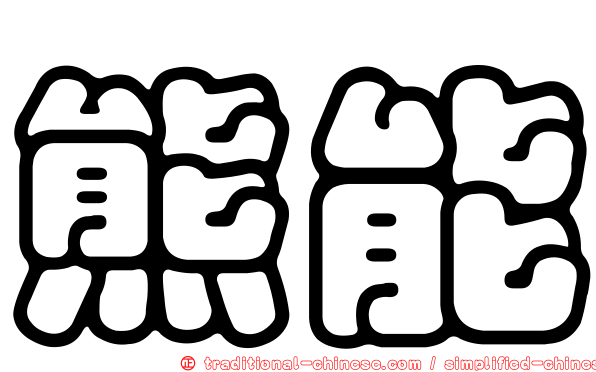 熊能
