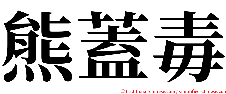熊蓋毒 serif font