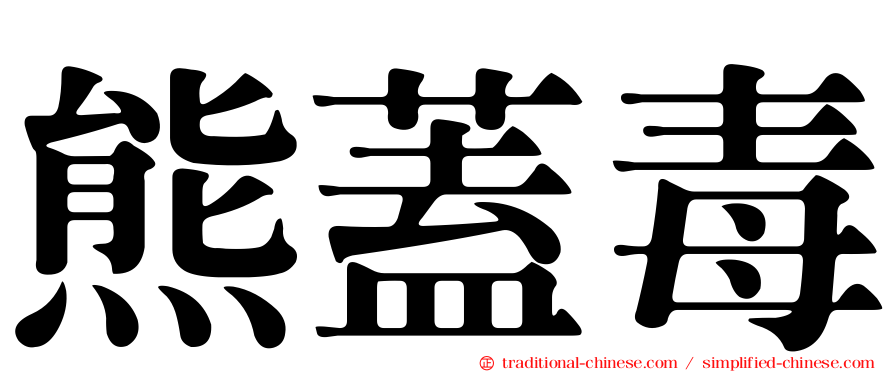 熊蓋毒