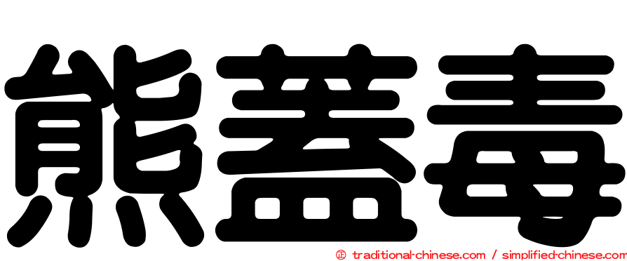 熊蓋毒