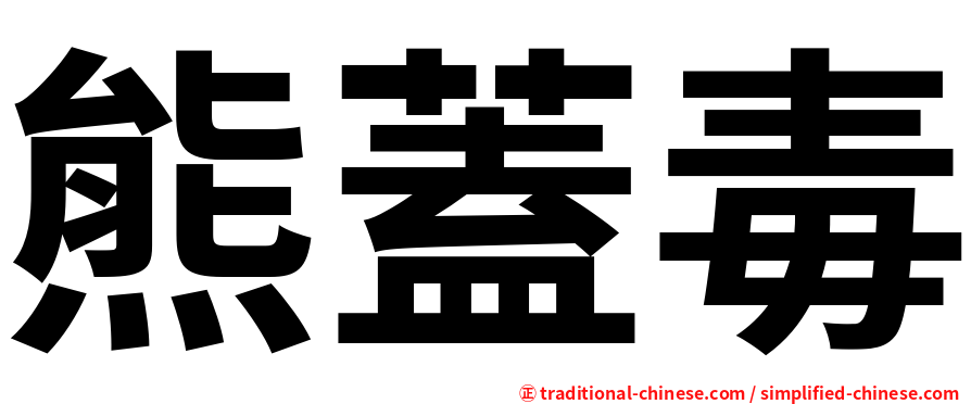 熊蓋毒