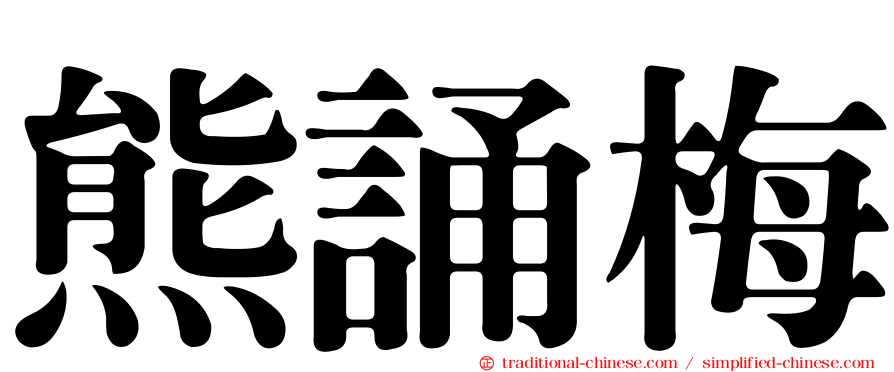 熊誦梅