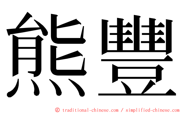 熊豐 ming font