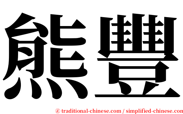熊豐 serif font