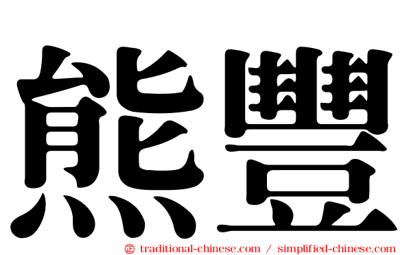 熊豐
