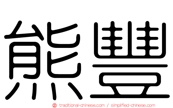 熊豐