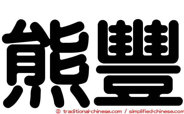 熊豐