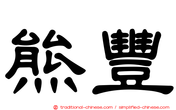 熊豐