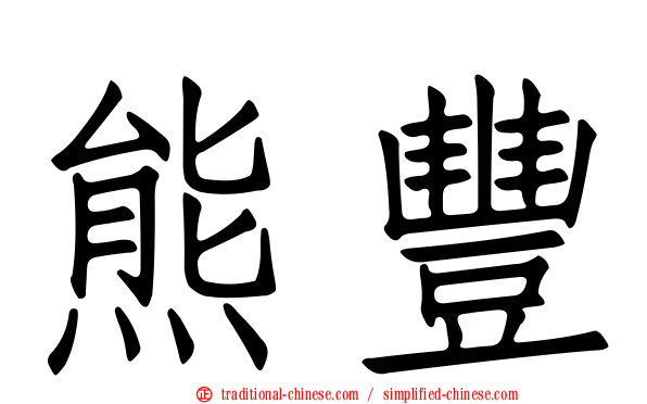 熊豐
