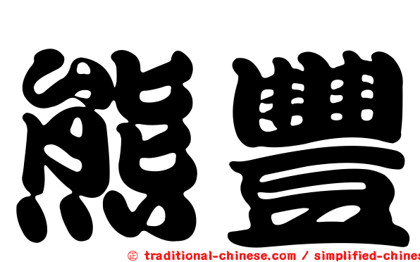 熊豐