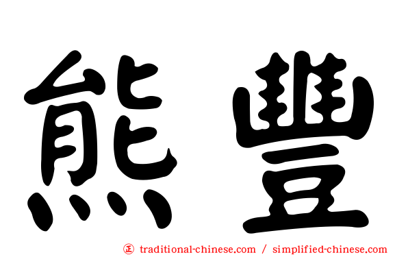 熊豐