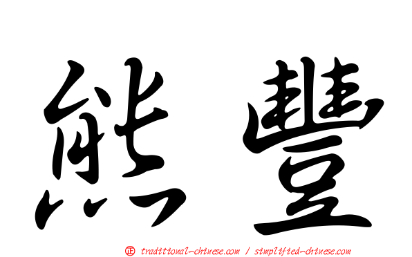 熊豐