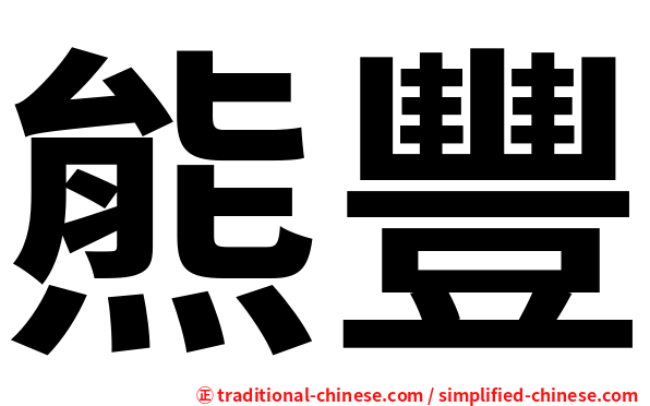 熊豐