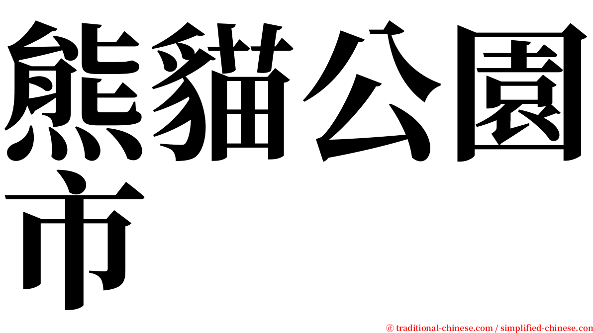 熊貓公園市 serif font