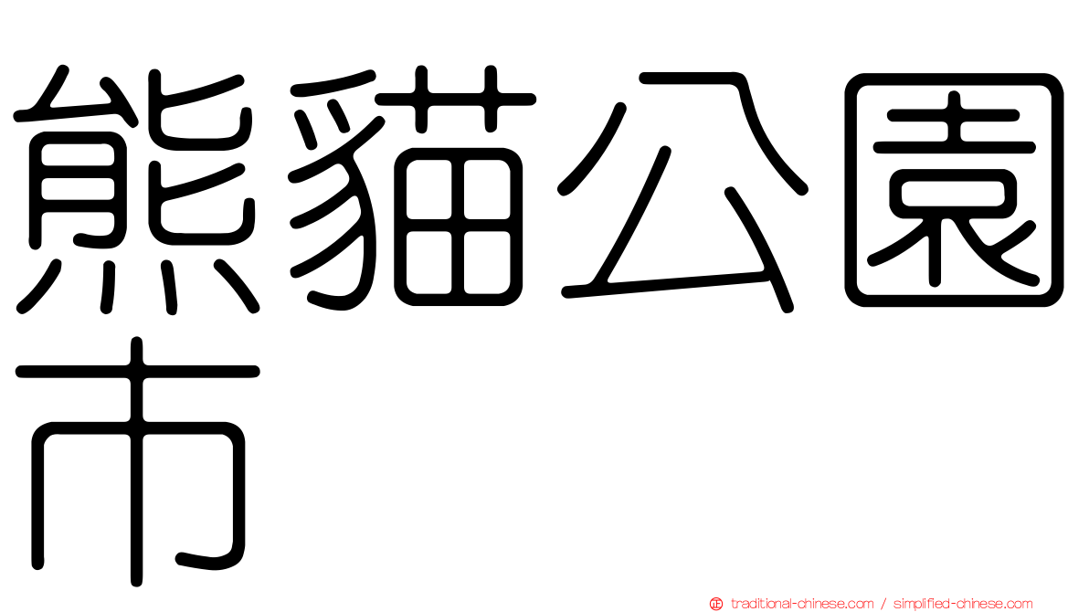 熊貓公園市