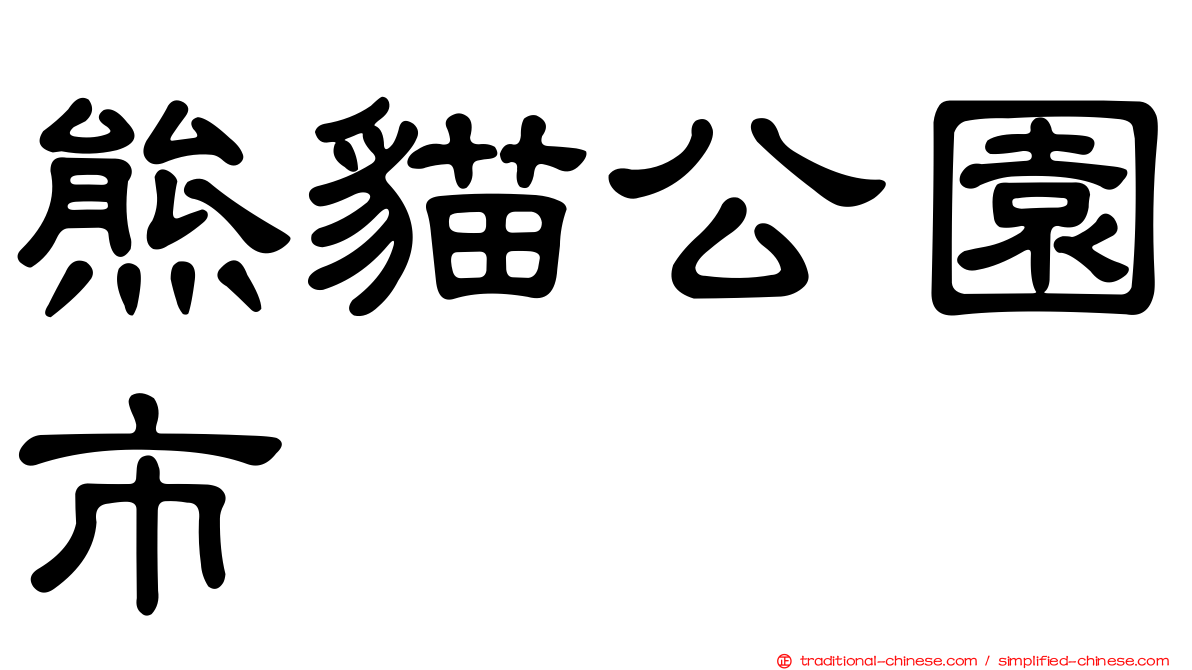 熊貓公園市