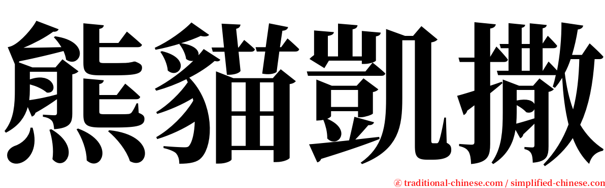 熊貓凱撒 serif font