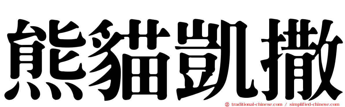 熊貓凱撒