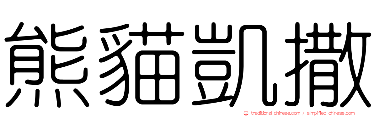 熊貓凱撒