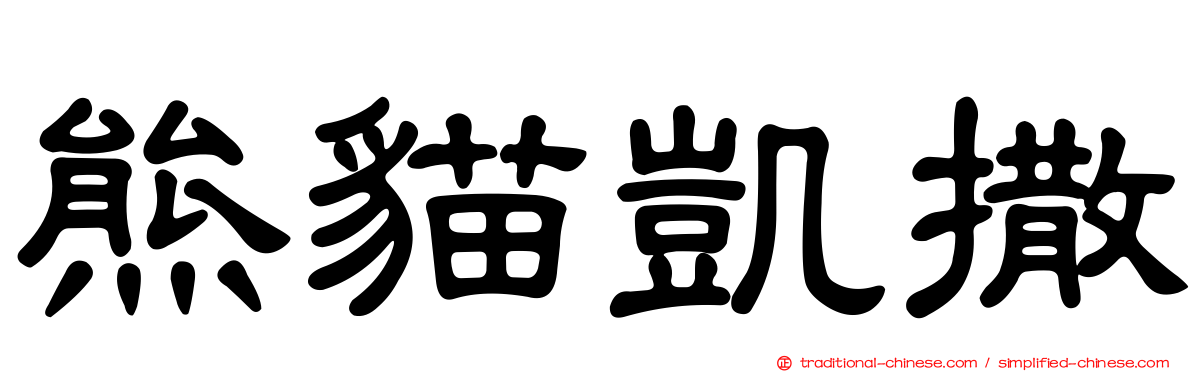 熊貓凱撒