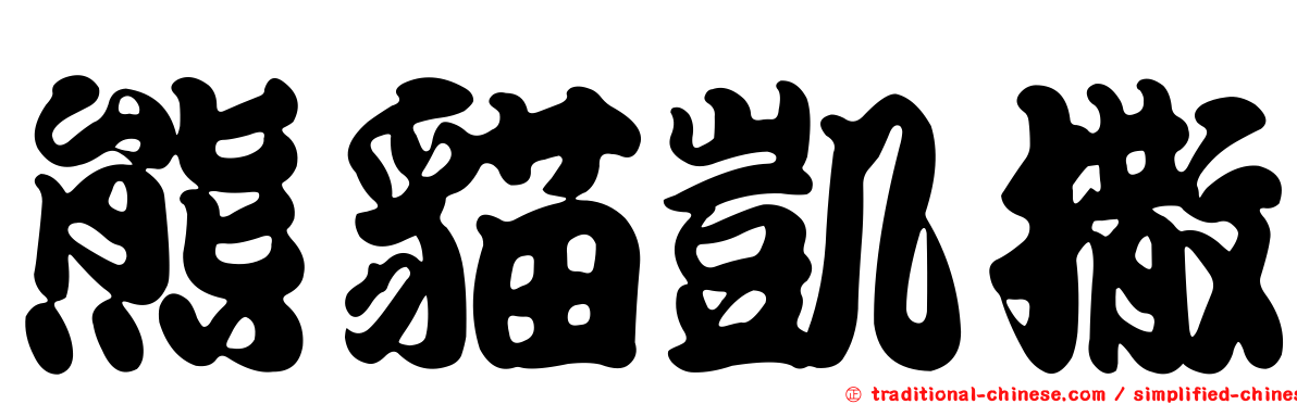 熊貓凱撒