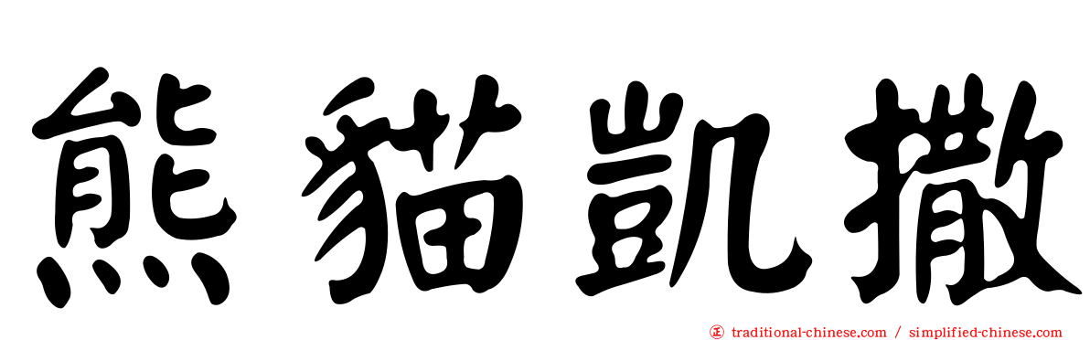 熊貓凱撒