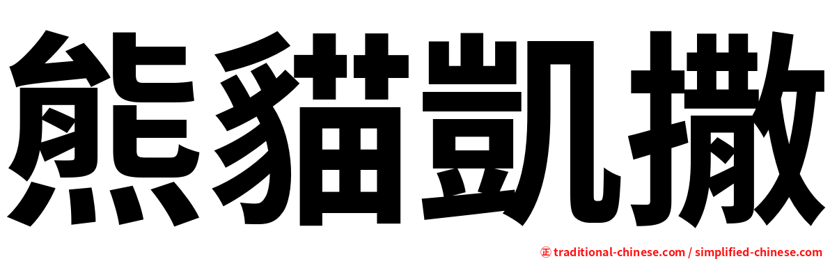 熊貓凱撒